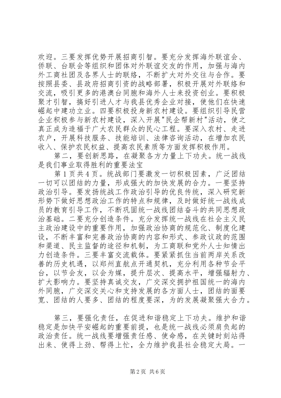 全县统战工作会议领导致辞稿_第2页