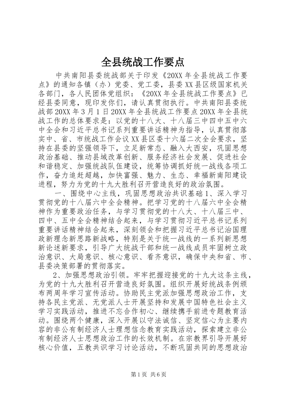 全县统战工作要点_第1页