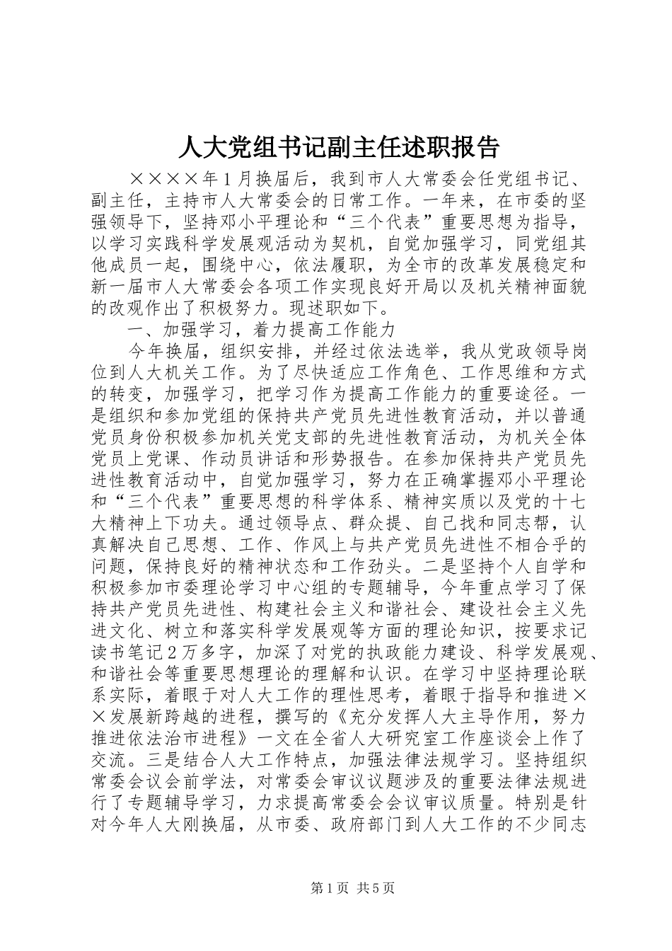 人大党组书记副主任述职报告_第1页