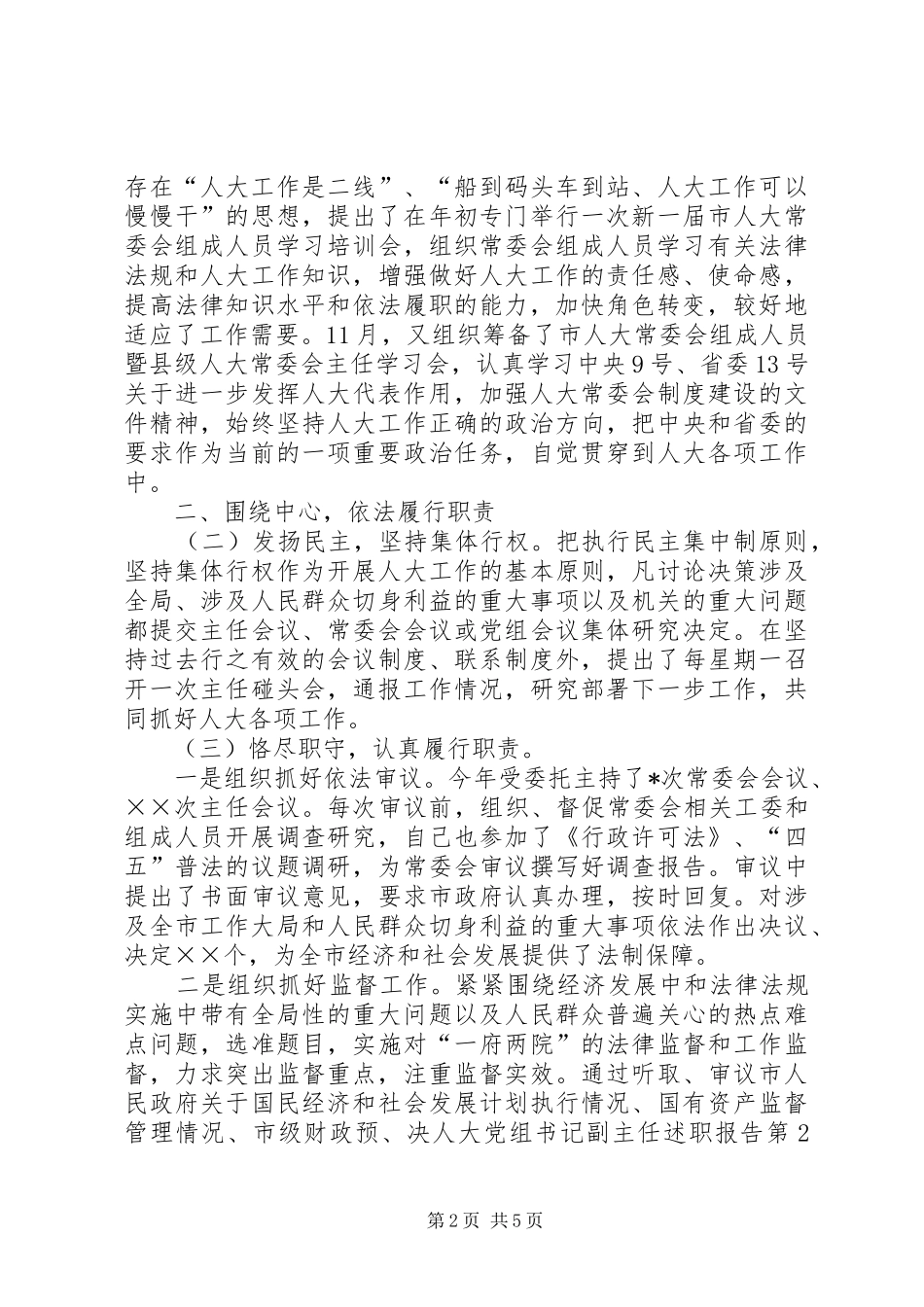人大党组书记副主任述职报告_第2页