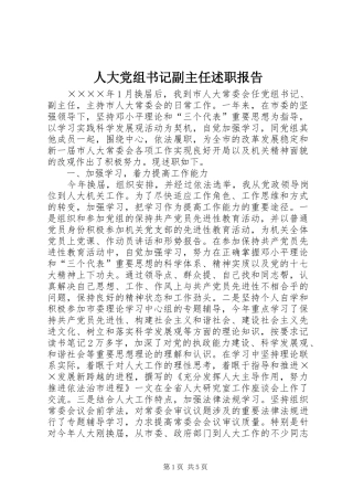 人大党组书记副主任述职报告