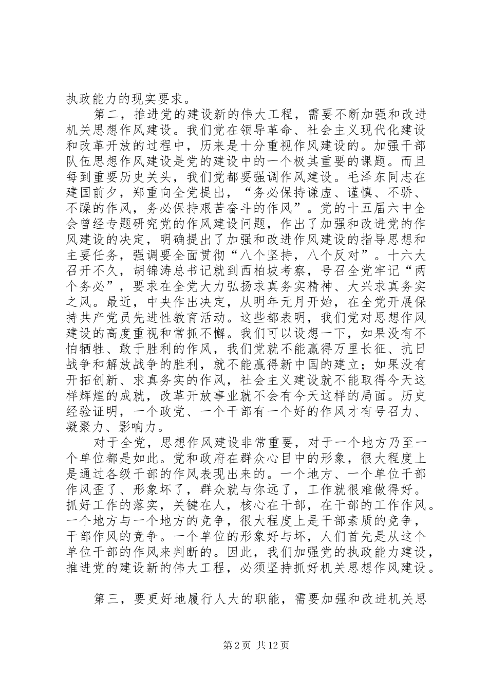 人大党组书记关于加强机关思想作风建设努力提高执政能力和素质的致辞_第2页