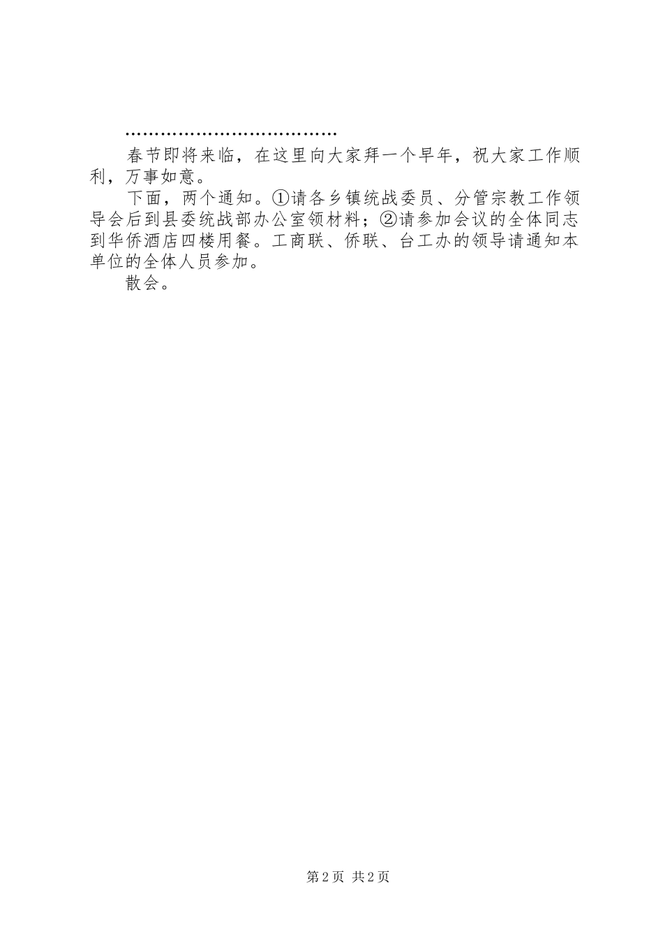 全县统战民族宗教工作主持词_第2页