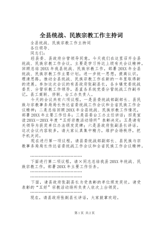 全县统战民族宗教工作主持词