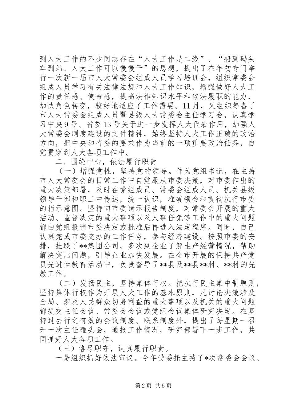 人大党组书记述职报告_第2页