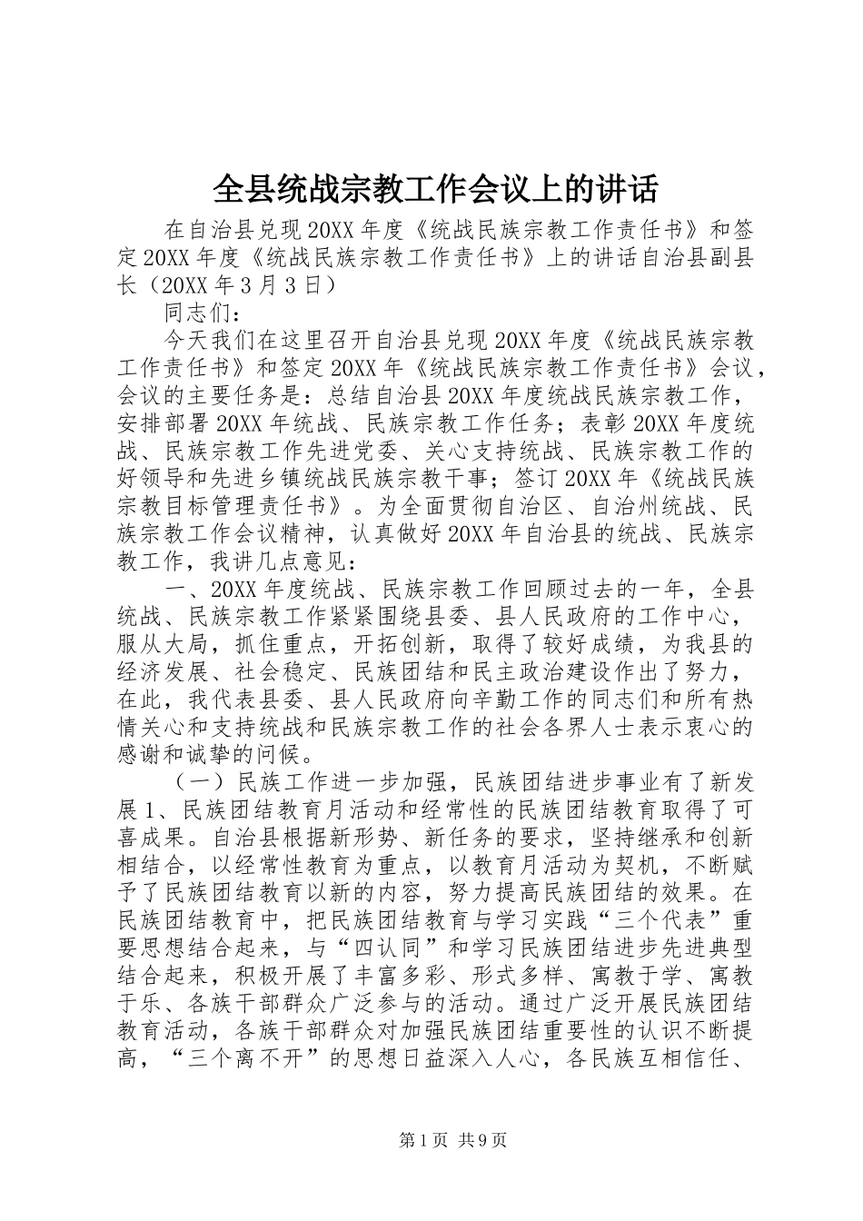 全县统战宗教工作会议上的致辞_第1页