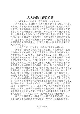 人大的民主评议总结