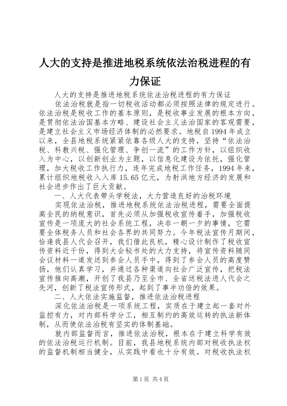 人大的支持是推进地税系统依法治税进程的有力保证_第1页