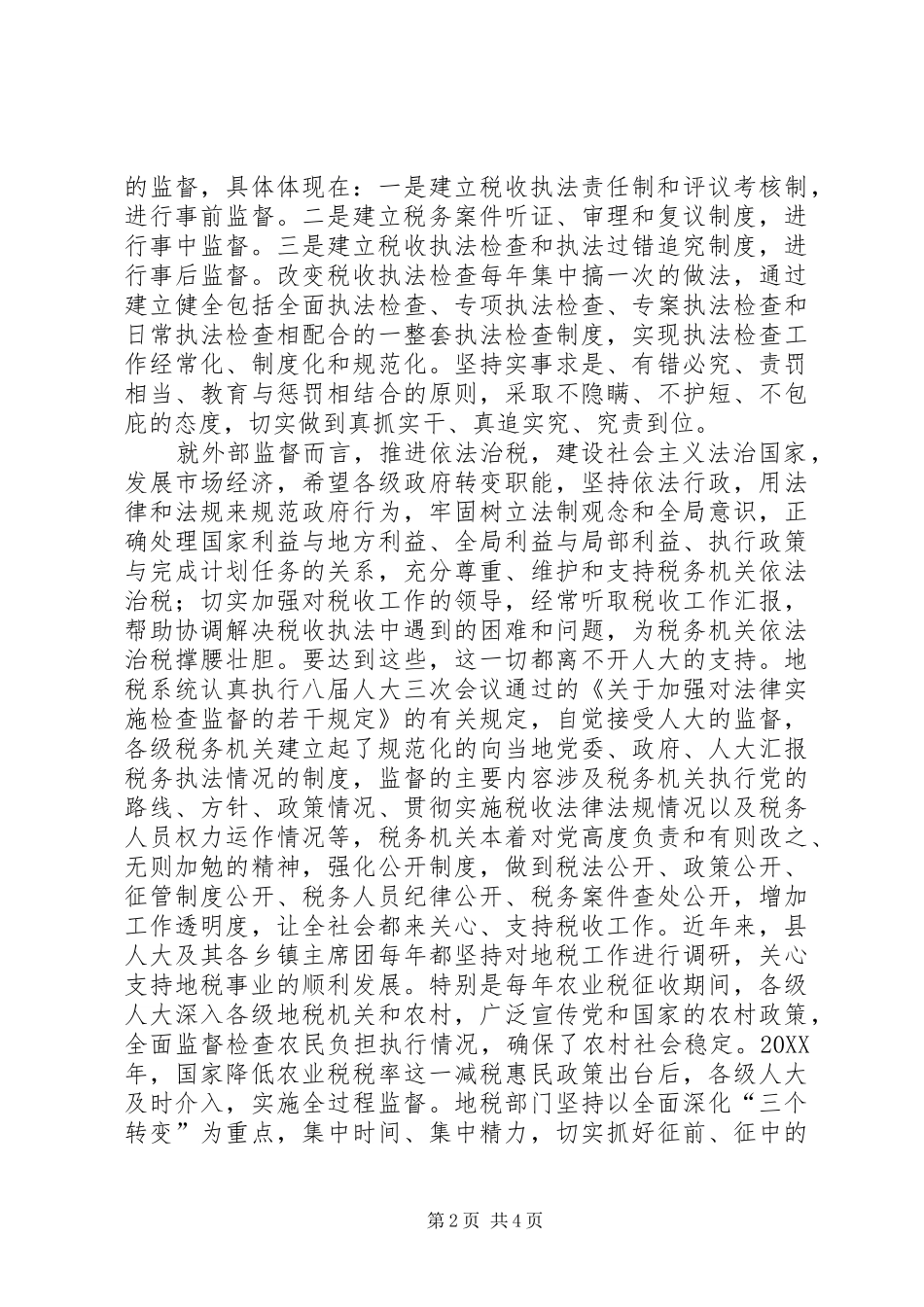 人大的支持是推进地税系统依法治税进程的有力保证_第2页