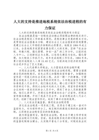 人大的支持是推进地税系统依法治税进程的有力保证