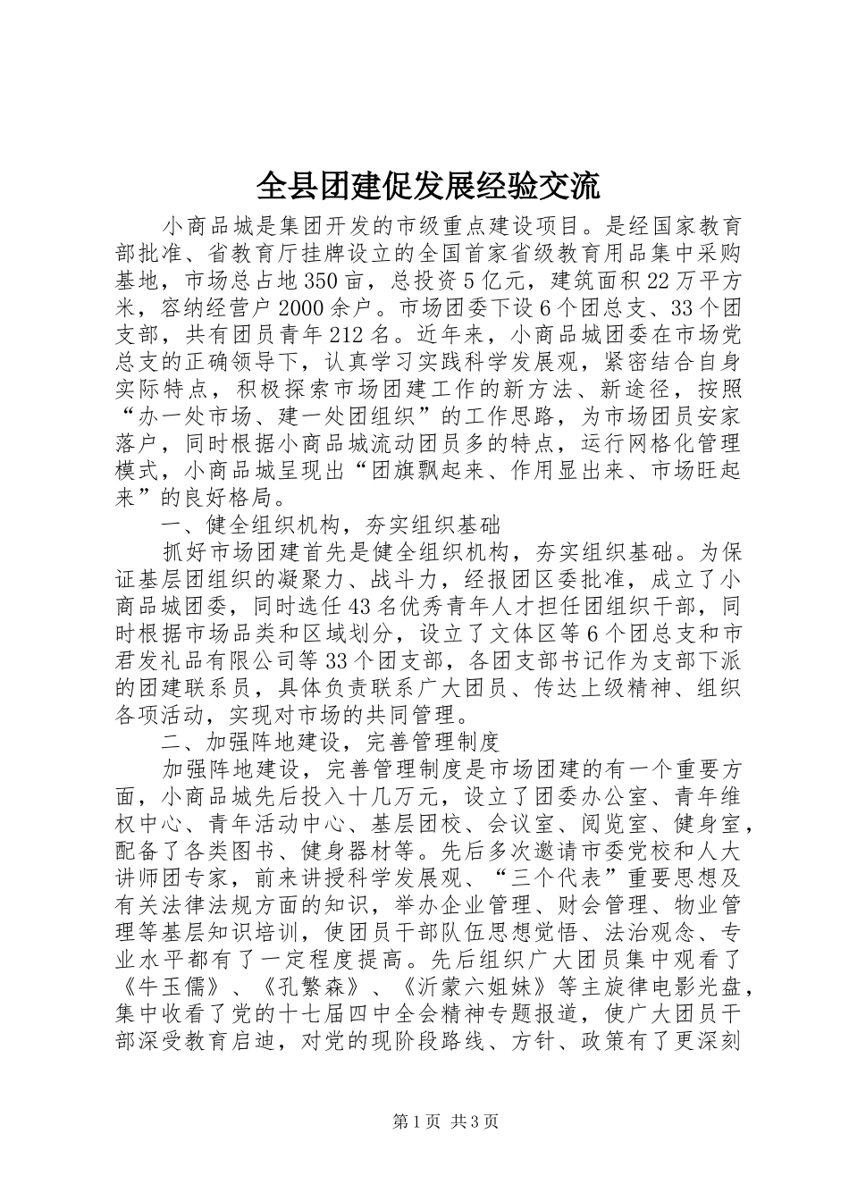 全县团建促发展经验交流_第1页