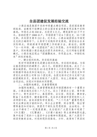 全县团建促发展经验交流