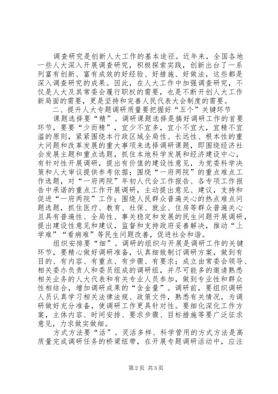 人大调研工作报告_第2页