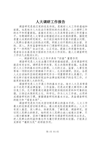 人大调研工作报告