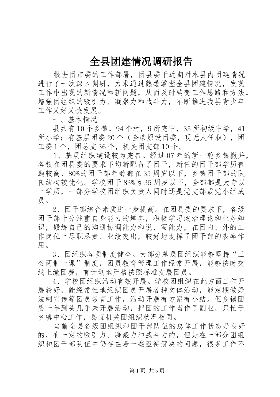 全县团建情况调研报告_第1页