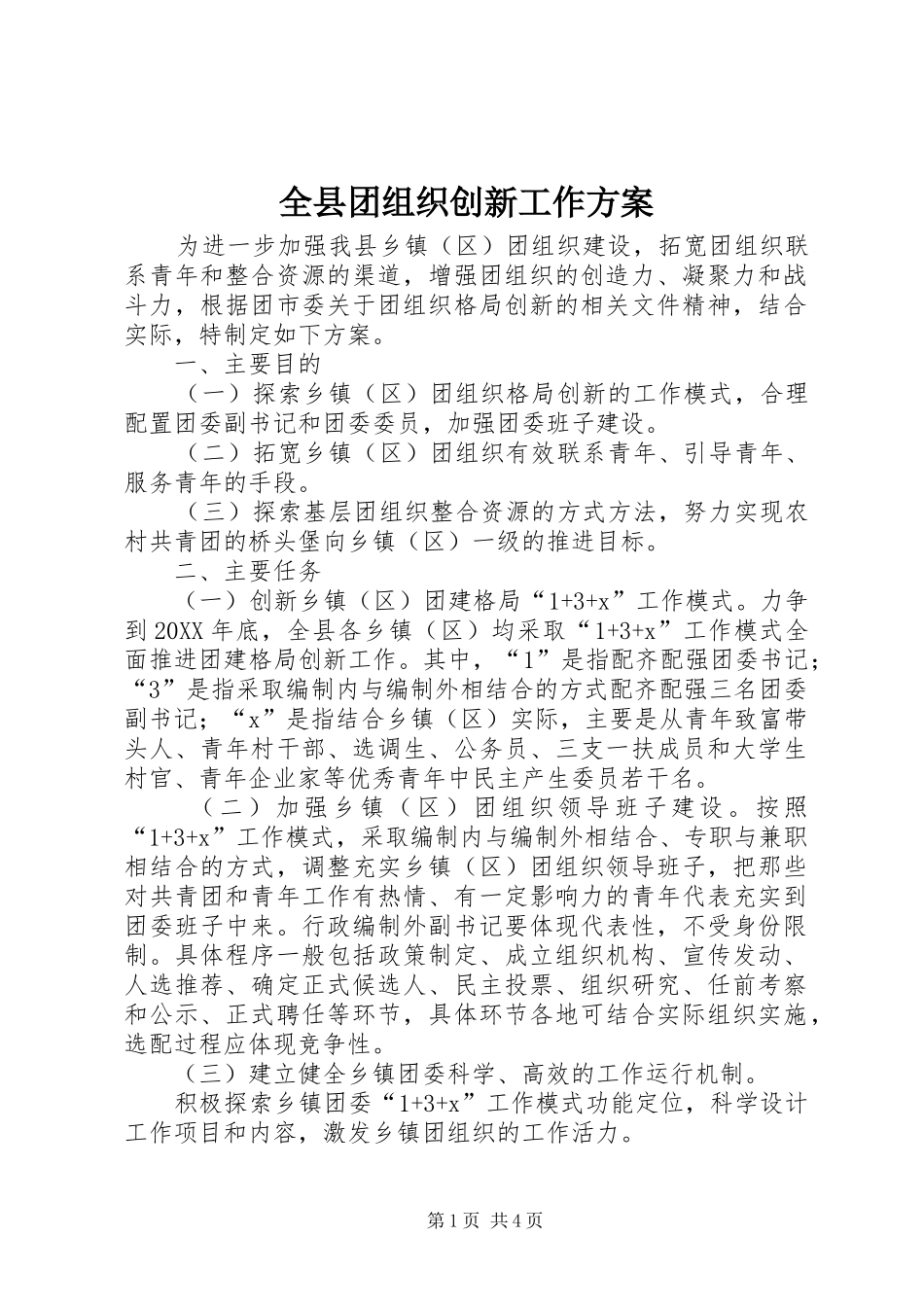 全县团组织创新工作方案_第1页