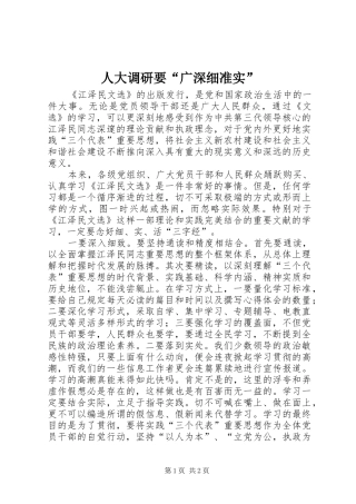 人大调研要广深细准实