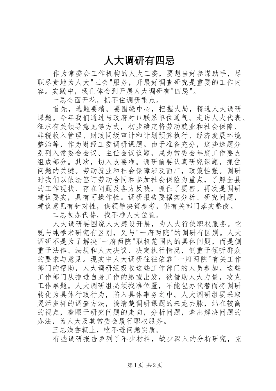 人大调研有四忌_第1页