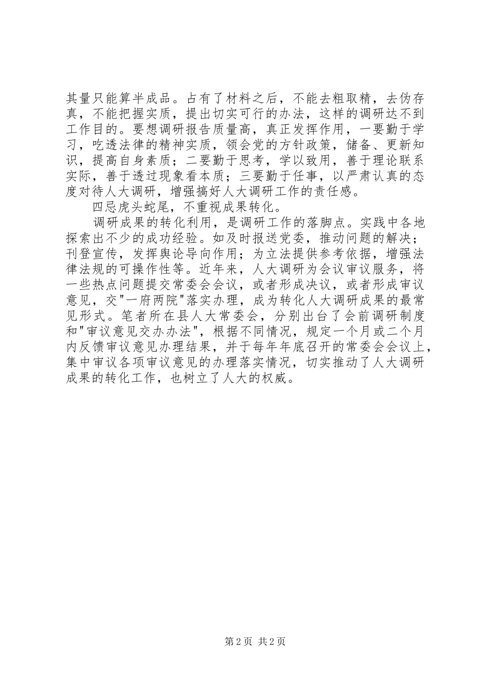 人大调研有四忌_第2页