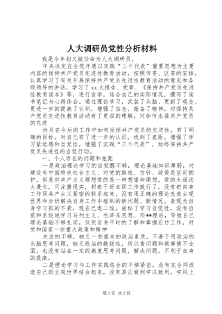 人大调研员党性分析材料
