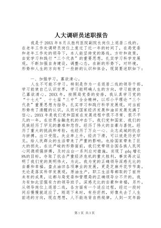 人大调研员述职报告