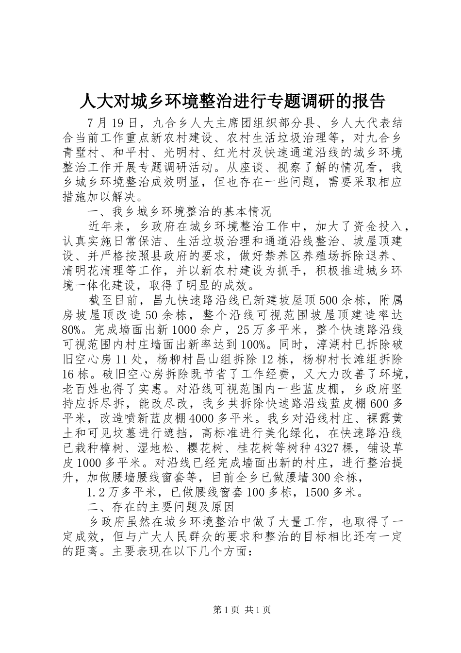 人大对城乡环境整治进行专题调研的报告_第1页