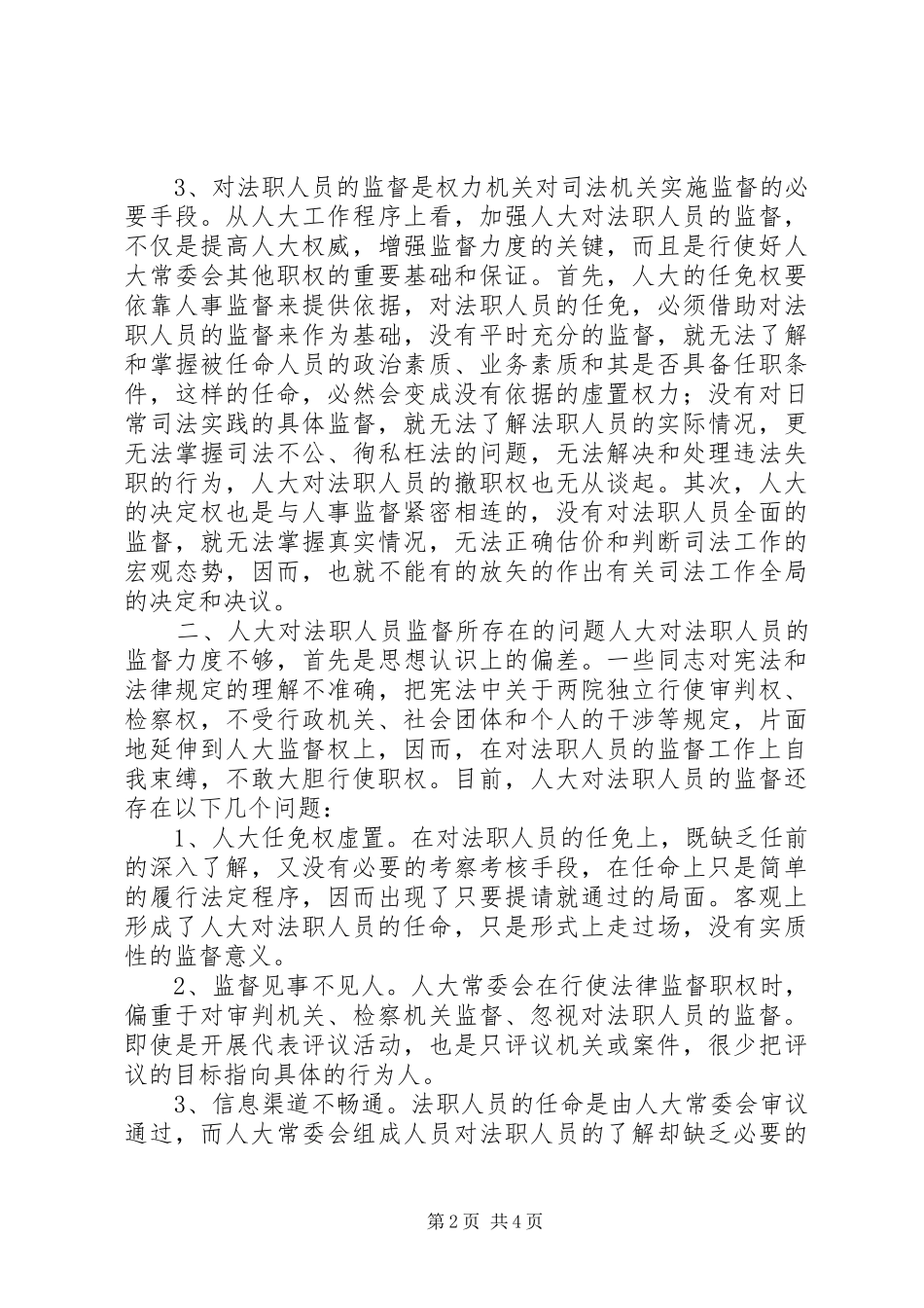 人大对法职人员的监督_第2页