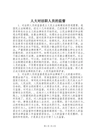人大对法职人员的监督