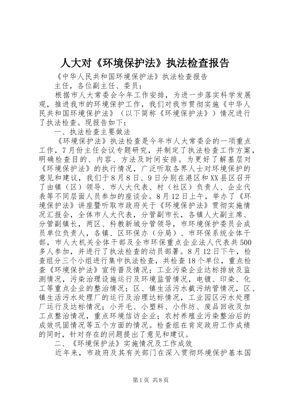 人大对环境保护法执法检查报告_第1页