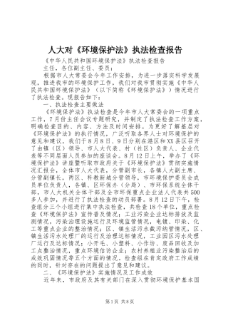 人大对环境保护法执法检查报告