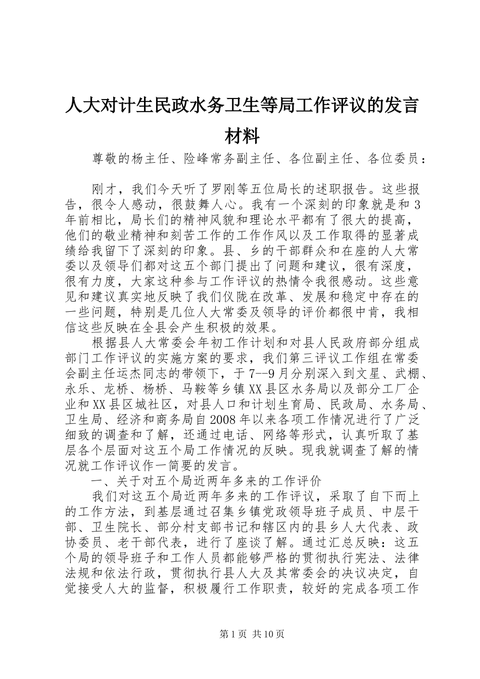 人大对计生民政水务卫生等局工作评议的讲话材料_第1页