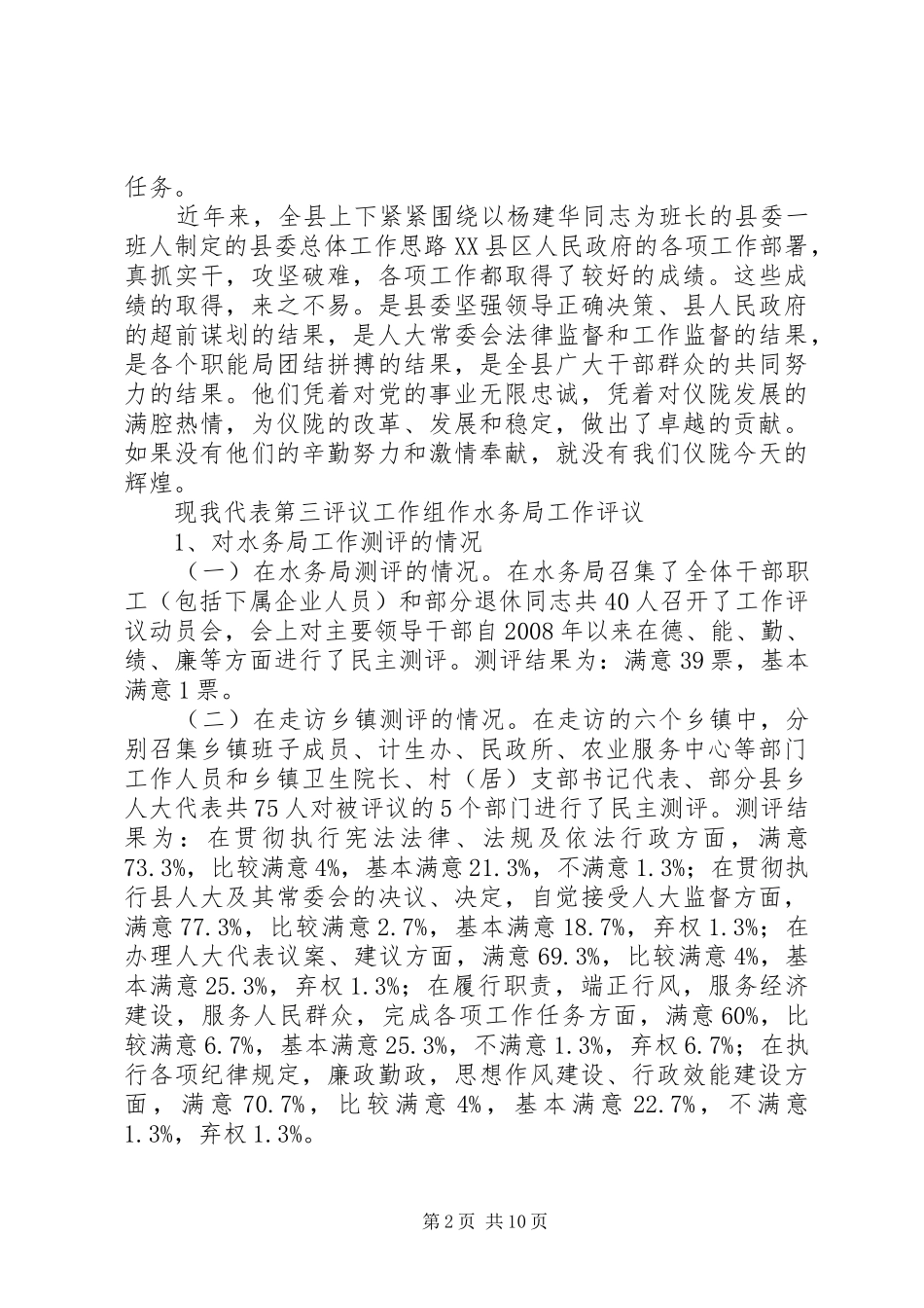 人大对计生民政水务卫生等局工作评议的讲话材料_第2页