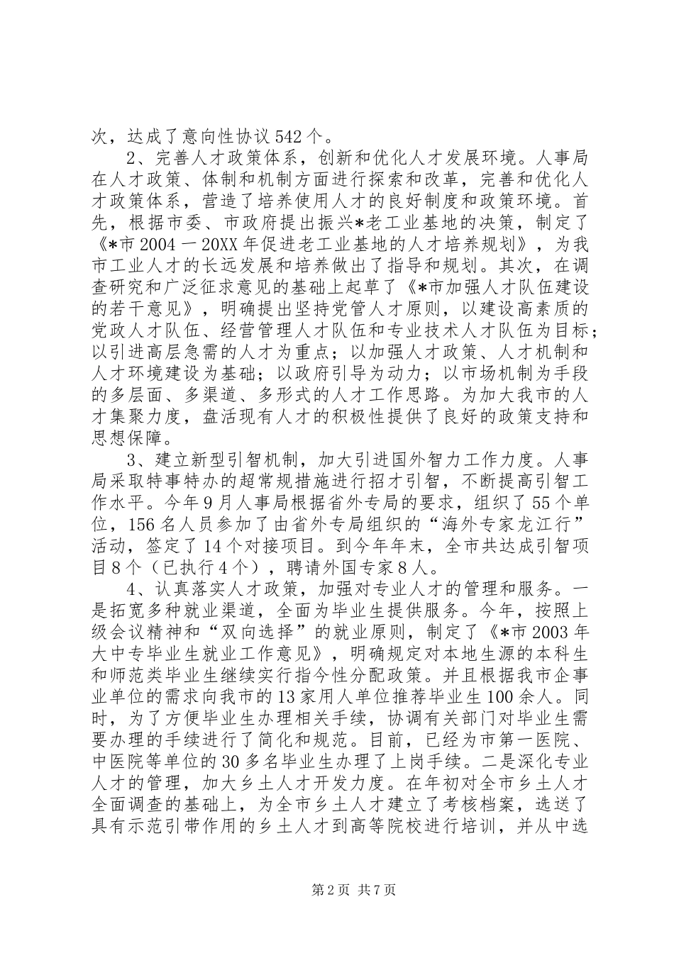 人大对人事评议情况报告_第2页