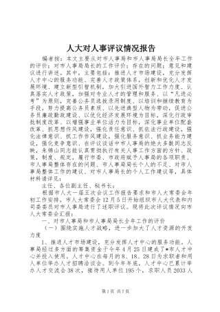 人大对人事评议情况报告