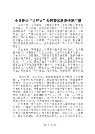 全县推进讲严立专题警示教育情况汇报