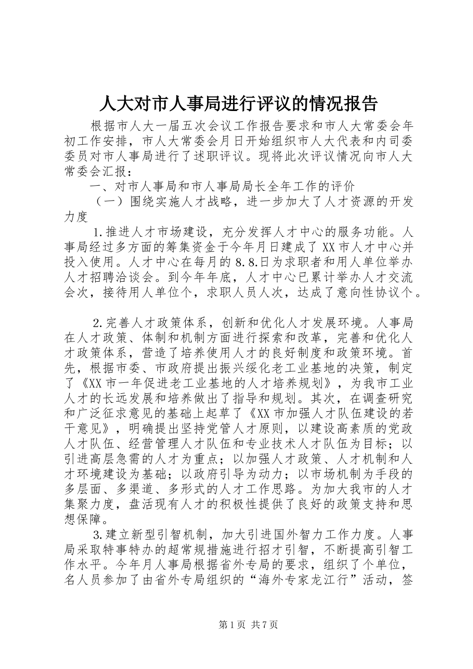 人大对市人事局进行评议的情况报告_第1页