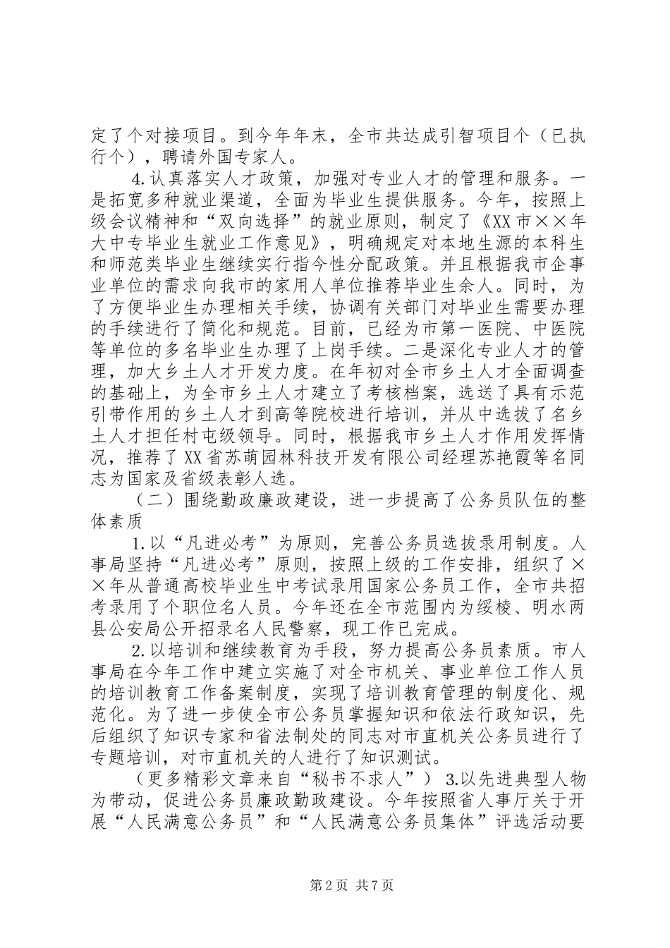 人大对市人事局进行评议的情况报告_第2页