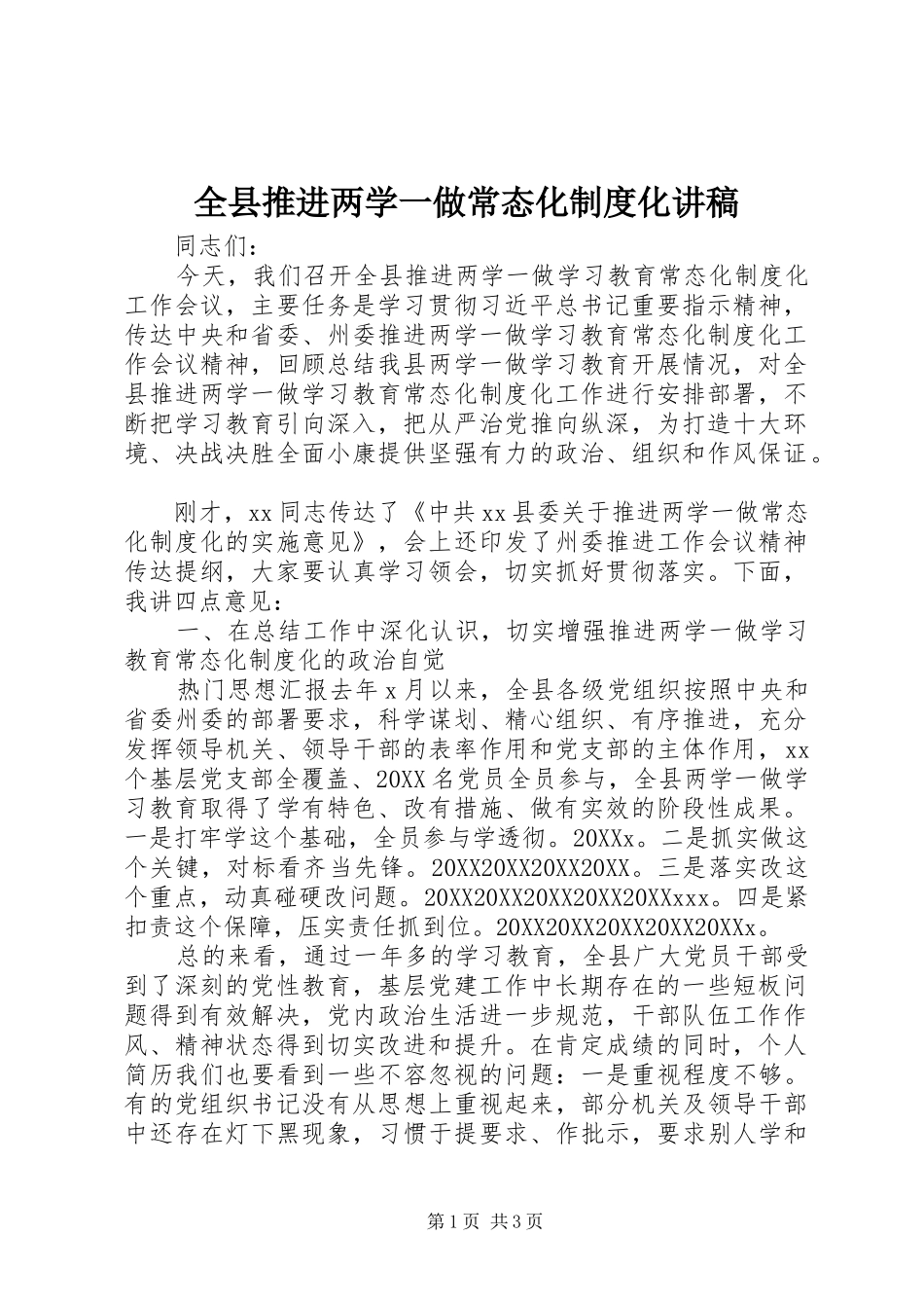 全县推进两学一做常态化制度化讲稿_第1页