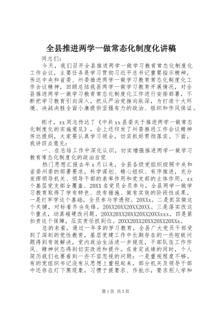 全县推进两学一做常态化制度化讲稿