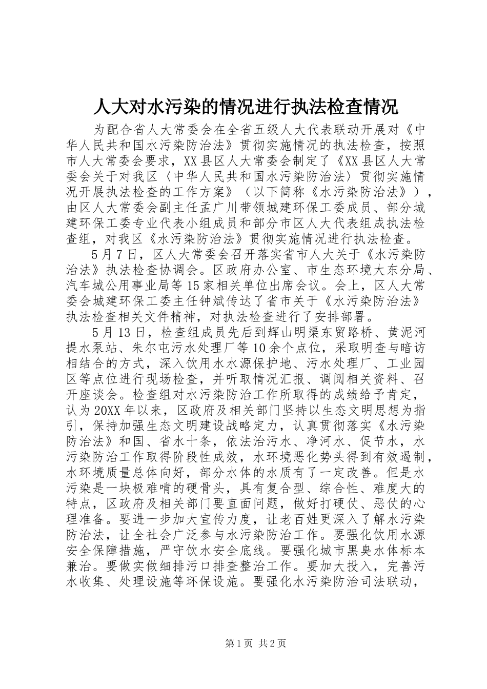 人大对水污染的情况进行执法检查情况_第1页