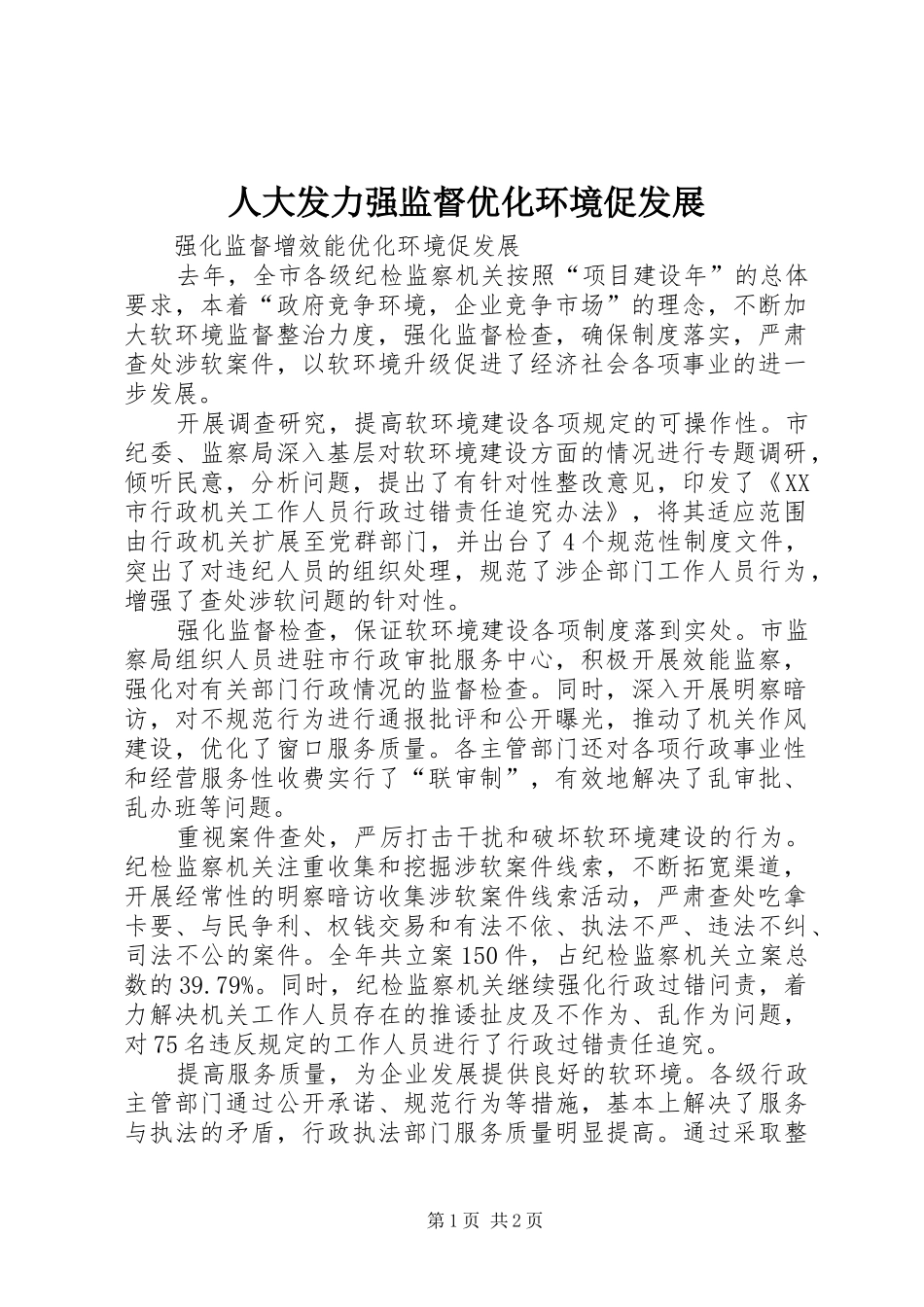 人大发力强监督优化环境促发展_第1页