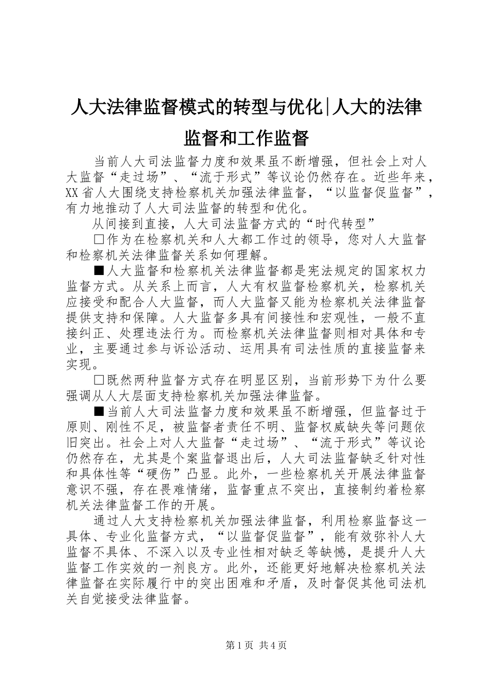 人大法律监督模式的转型与优化人大的法律监督和工作监督_第1页