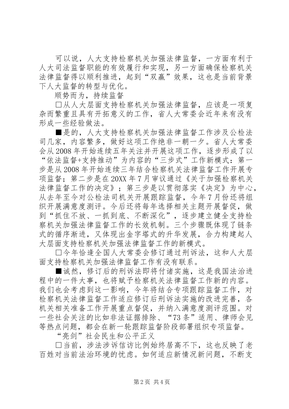 人大法律监督模式的转型与优化人大的法律监督和工作监督_第2页