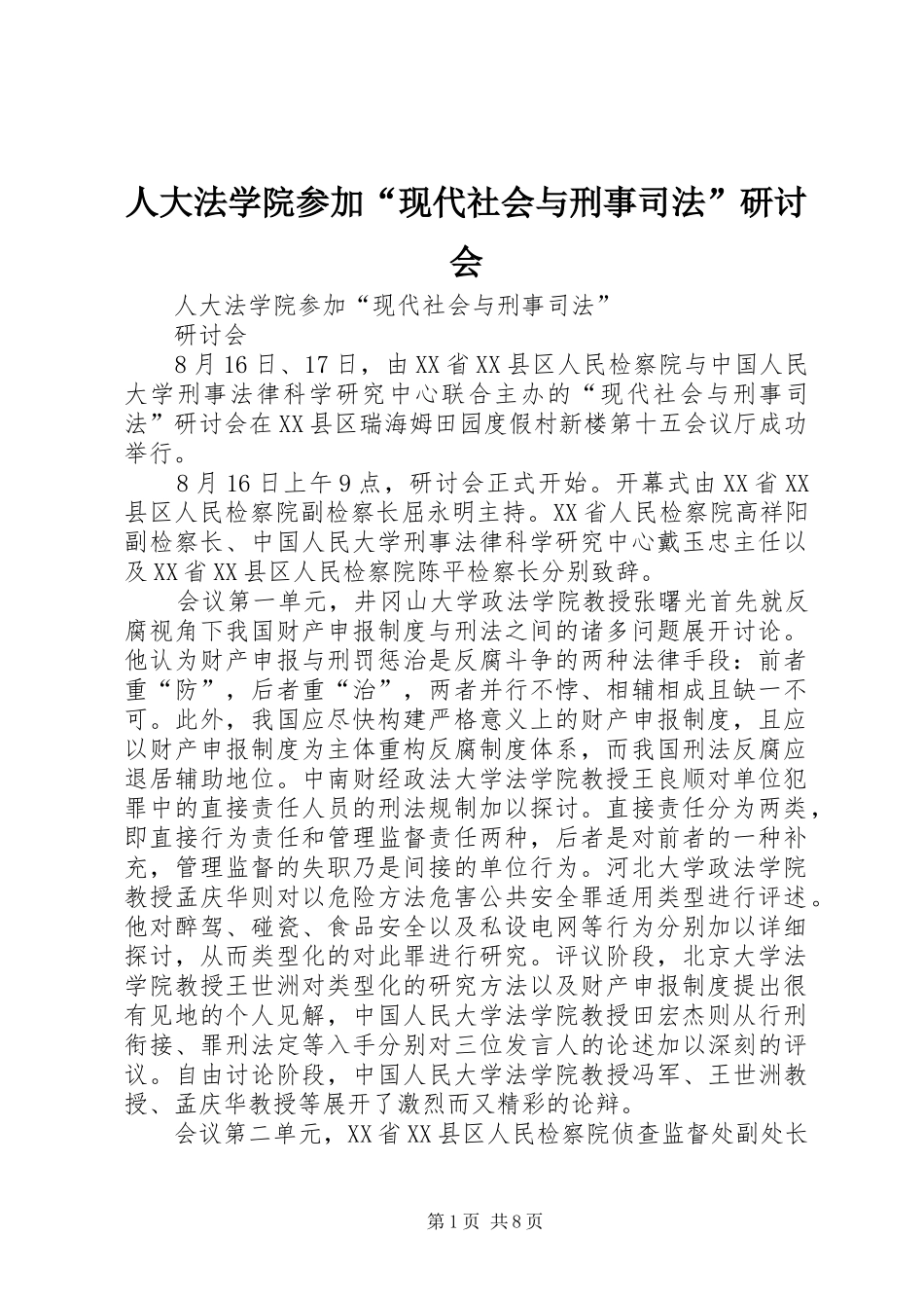 人大法学院参加现代社会与刑事司法研讨会_第1页