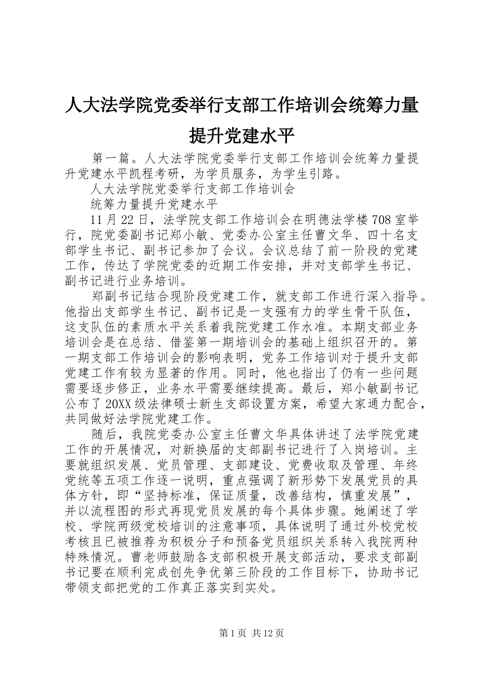 人大法学院党委举行支部工作培训会统筹力量提升党建水平_第1页