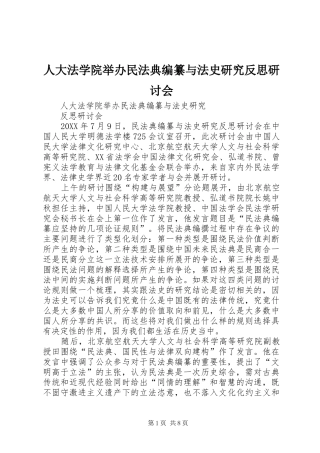 人大法学院举办民法典编纂与法史研究反思研讨会