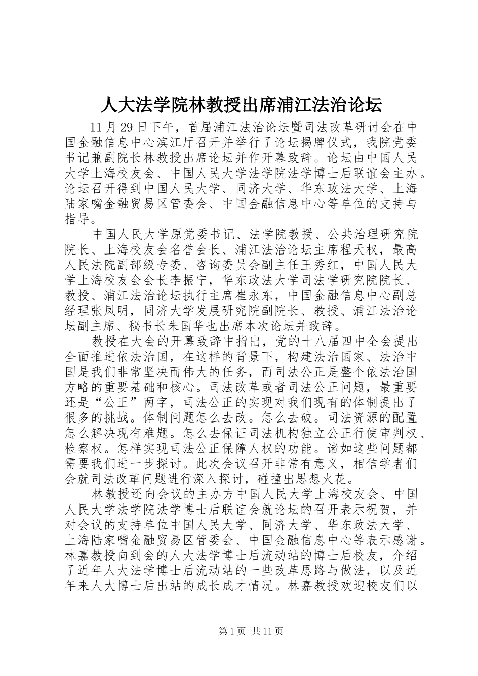 人大法学院林教授出席浦江法治论坛_第1页
