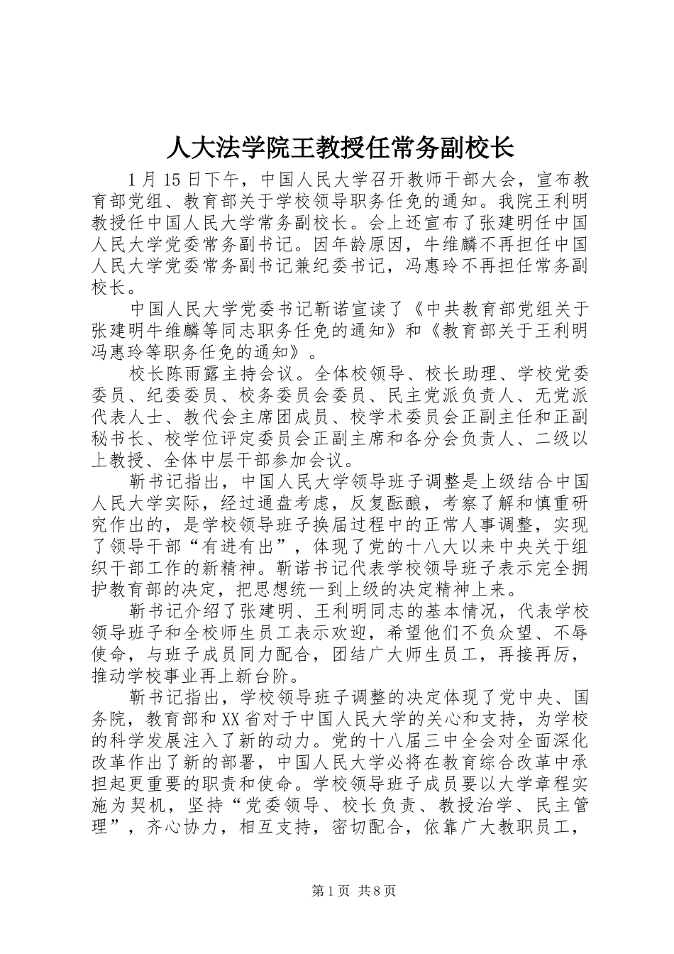 人大法学院王教授任常务副校长_第1页