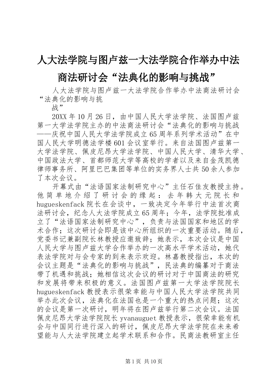 人大法学院与图卢兹一大法学院合作举办中法商法研讨会法典化的影响与挑战_第1页