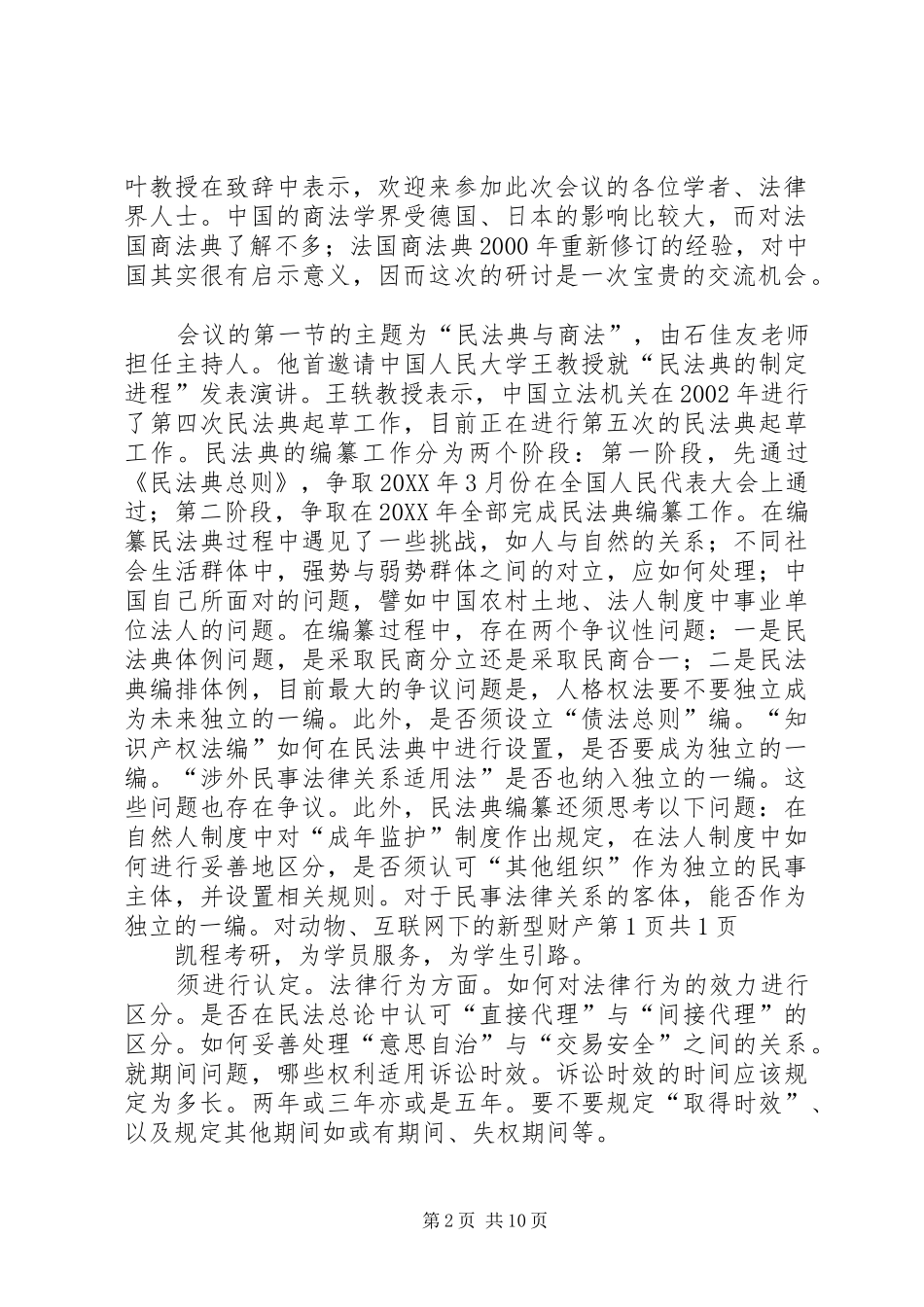 人大法学院与图卢兹一大法学院合作举办中法商法研讨会法典化的影响与挑战_第2页